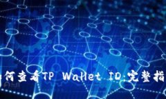 如何查看TP Wallet ID：完整指南