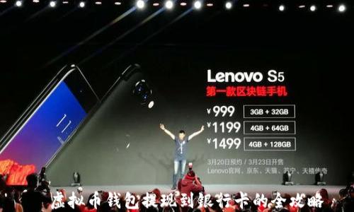 
  虚拟币钱包提现到银行卡的全攻略