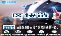 如何通过TP钱包收款USDT：完整指南