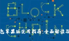 比特派钱包苹果版使用指南：全面解读及操作技