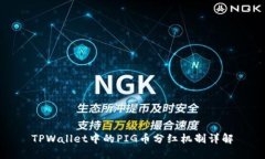 TPWallet中的PIG币分红机制详解