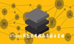 AToken钱包使用指南与安全策略