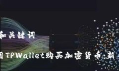 ## 和关键词如何用TPWallet购买加密货币：新手指南
