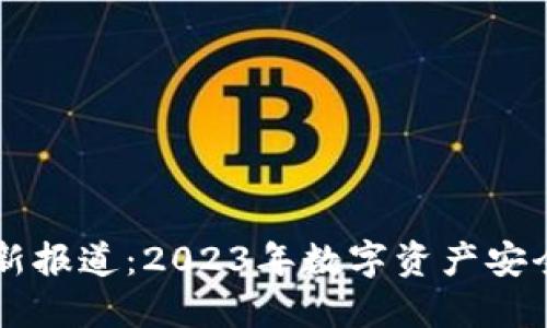 区块链钱包最新报道：2023年数字资产安全与管理的未来