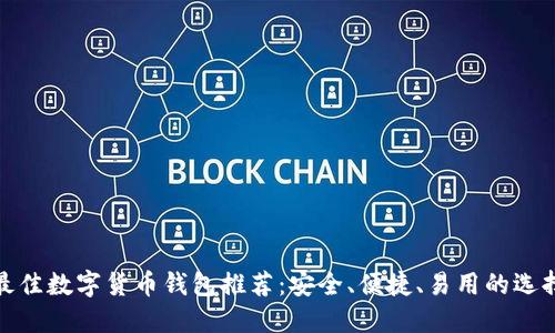 最佳数字货币钱包推荐：安全、便捷、易用的选择