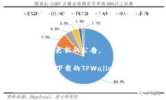 要查看TPWallet的版本，可以按照以下步骤进行：