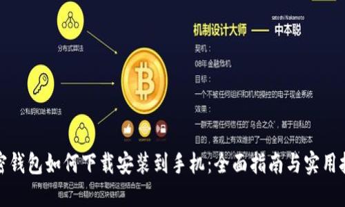 加密钱包如何下载安装到手机：全面指南与实用技巧