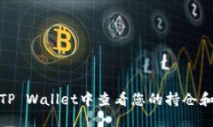 **如何在TP Wallet中查看您的持仓和资产管理