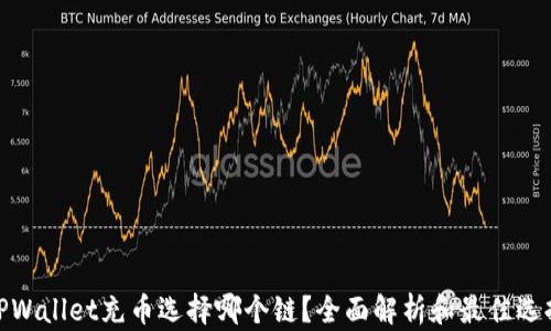
TPWallet充币选择哪个链？全面解析和最佳选择