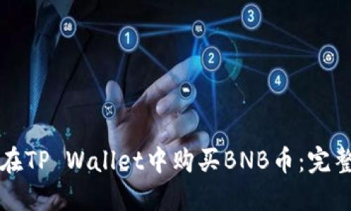 如何在TP Wallet中购买BNB币：完整指南