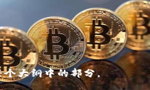 biao ti
美国银行区块链钱包安全吗？全面解析与使用指南
/biao ti


区块链钱包, 美国银行, 安全性, 数字货币
/guanjianci

## 内容主体大纲

1. **引言**
   - 区块链技术的兴起
   - 数字货币钱包的角色
   - 选择合适的钱包的重要性

2. **美国银行区块链钱包概述**
   - 什么是区块链钱包
   - 美国银行区块链钱包的特点
   - 与传统钱包的对比

3. **安全性分析**
   - 加密技术在区块链钱包中的应用
   - 美国银行的安全措施
   - 用户个人安全责任

4. **区块链钱包的优势**
   - 交易速度与成本
   - 透明性与可追溯性
   - 交易的遗漏与不可篡改性

5. **潜在风险**
   - 黑客攻击的可能性
   - 用户操作失误
   - 法律与合规风险

6. **使用指南**
   - 如何创建美国银行区块链钱包
   - 钱包的基本操作
   - 资金管理与安全提示

7. **未来展望**
   - 区块链技术的发展趋势
   - 美国银行对区块链技术的投资
   - 未来钱包的演变

8. **常见问题解答**
   - 解决用户的疑惑
   - 提供额外优势与使用技巧

---

### 1. 引言

区块链技术自2009年比特币问世以来，逐渐成为全球金融领域的重要创新。随着数字货币的普及，钱包作为存储和管理数字资产的工具，显得尤为重要。尤其是在美国，越来越多的银行与金融机构开始关注并投入到区块链钱包的开发和使用。本文将全面分析美国银行的区块链钱包安全性及其他相关内容，为用户提供详尽的信息和指导。

---

### 2. 美国银行区块链钱包概述

首先明确“区块链钱包”的定义：它是让用户能够安全存储和管理其数字资产的一种软件或硬件工具。美国银行作为一家大型金融机构，其所提供的区块链钱包不仅具备传统钱包的一些功能，还结合了区块链技术的优势，提供了更高的安全性与便利性。

美国银行的区块链钱包通常具备以下特点：
ul
li多种数字货币支持：用户能够管理多种类型的数字货币，而不仅限于比特币。/li
li便捷的用户界面：设计类似于传统网银系统，使得用户易于上手。/li
li高安全标准：采用多重身份验证技术，确保用户账户安全。/li
/ul

---

### 3. 安全性分析

在数字货币的世界中，安全性无疑是每个用户最关心的话题。对于美国银行区块链钱包来说，其安全性的保障来源于多方面：

首先，strong加密技术/strong是区块链钱包安全的基石。美国银行实施了先进的加密方案，确保用户数据和交易信息不被未经授权的第三方获取。此外，许多钱包还会利用密钥管理系统，确保私钥的安全存储。

其次，美国银行提供了多种strong安全措施/strong，例如何种形式的二次身份验证、指纹识别以及定期的安全审计等，进一步提升用户的安全感。

最后，用户个人在使用钱包时也肩负着一定的安全责任，例如定期更改密码、不将私钥泄露给他人等，用户需提高自我保护意识。

---

### 4. 区块链钱包的优势

美国银行区块链钱包的优点具体体现在几个方面：
ul
listrong交易速度/strong：“无间隔”跨境交易，传统银行系统相比，有着更加迅速的结算时间。/li
listrong透明性与可追溯性/strong：每一笔交易都被记录在区块链上，留有永久的可验证记录。/li
listrong交易的不可篡改性/strong：一旦交易在区块链上完成，便无法被修改或删除，确保信息的真实性。/li
/ul

---

### 5. 潜在风险

尽管美国银行区块链钱包提供了许多优势，但风险同样存在：

首先是strong黑客攻击/strong，虽然美国银行的安全系统较为先进，但没有任何系统能够做到绝对安全。黑客可能通过各种手段攻击钱包，导致用户资金的损失。

其次，用户操作失误也是一大风险。例如在转账过程中，用户一不小心输入错了地址，便可能导致资金的不可逆损失。

最后，法律与合规风险也是需要考虑的，尤其是在不断变化的金融政策和法律法规环境下，用户需关注相关法律风险。

---

### 6. 使用指南

若您决定使用美国银行的区块链钱包，下面是简要的使用指南：

1. **创建钱包**：访问美国银行的官方网站，根据提示完成钱包的创建，设置安全密码并进行身份验证。
2. **基本操作**：了解如何进行充值、转账和提现操作。
3. **资金管理**：定期检查账户余额与交易记录，确保账户安全。此外，建议用户启用两步验证等安全措施以进一步保护账户。

---

### 7. 未来展望

区块链技术发展迅猛，未来的趋势将是更多传统金融机构加入这一领域。美国银行在区块链技术的投资及相关产品研发上已有所行动。随着技术的进一步成熟，区块链钱包将会更为普遍，同时也将带来新的功能与使用体验。

---

### 8. 常见问题解答

最后，我们将解答一些用户在使用美国银行区块链钱包过程中可能遇到的问题。这些问题包括：
- 区块链钱包和传统钱包的区别是什么？
- 如何保障自己的账户安全？
- 如果我的设备丢失了，该怎么办？
- 美国银行区块链钱包是否受到保险保障？
- 使用美国银行区块链钱包的费用是多少？
- 有哪些常见的安全误区？
- 美国银行区块链钱包适合所有用户吗？

每一个问题的详细解答都会深入分析，帮助用户更好地理解和使用美国银行的区块链钱包。每个问题的解答同样因为字数限制，逐一展开。

---

请注意，以上只是一个大纲和引言部分的内容，实际内容详细程度和字数要求可以在后续编写时进一步扩展。考虑到您需要的3600字内容，请再详细展开每个大纲中的部分。