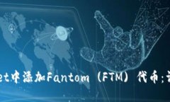 如何在TPWallet中添加Fantom (FTM) 代币：详细步骤与