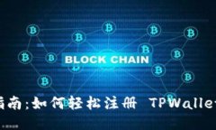 详细指南：如何轻松注册 TPWallet 账户