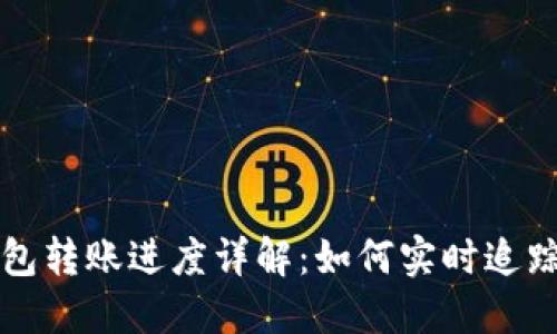 区块链钱包转账进度详解：如何实时追踪交易状态