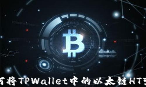 
如何将TPWallet中的以太链HT变现