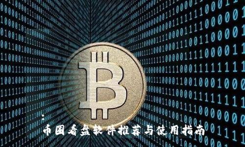 :
币圈看盘软件推荐与使用指南