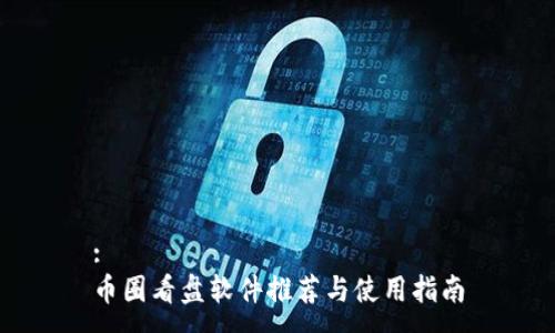 :
币圈看盘软件推荐与使用指南