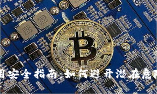 TPWallet使用安全指南：如何避开潜在危险的完整指南