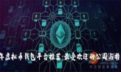 2023年虚拟币钱包平台推荐：最受欢迎的公司与特