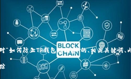 为了满足你的需求，下面是一个针对“如何防止TP钱包被观察”的、相关关键词、内容大纲以及相关问题的详细信息。

如何保护TP钱包，避免被观察和追踪
