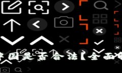 KDPAY钱包在中国是否合法？全面解析与使用指南