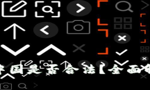 KDPAY钱包在中国是否合法？全面解析与使用指南