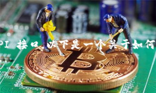 要设计一个可以调用 TPWallet 的网站，你需要具备一定的前端和后端开发知识，并了解 TPWallet 的 API 接口。以下是一个关于如何让你的网站与 TPWallet 进行交互的指南，包括一个易于理解的、相关关键词、内容大纲和相关问题的分析。

如何在自己的网站上集成和调用 TPWallet