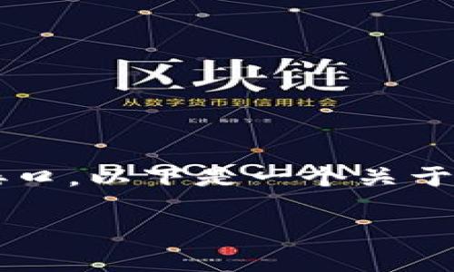 要设计一个可以调用 TPWallet 的网站，你需要具备一定的前端和后端开发知识，并了解 TPWallet 的 API 接口。以下是一个关于如何让你的网站与 TPWallet 进行交互的指南，包括一个易于理解的、相关关键词、内容大纲和相关问题的分析。

如何在自己的网站上集成和调用 TPWallet