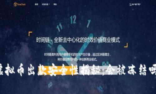 虚拟币出款安全性揭秘：会被冻结吗？