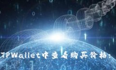 : 如何在TPWallet中查看购买价格: 完整指南
