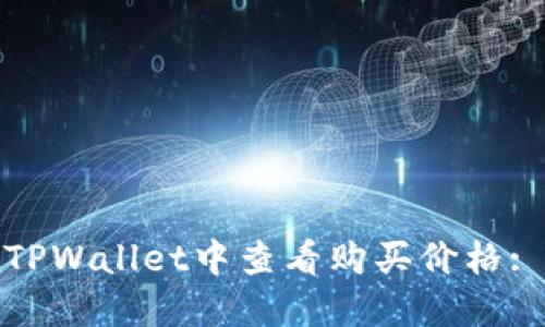 : 如何在TPWallet中查看购买价格: 完整指南