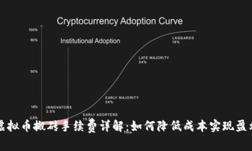 虚拟币搬砖手续费详解：如何降低成本实现盈利