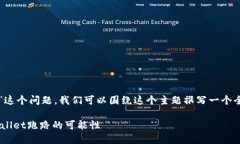 对于“tpwallet可以跑路吗”这个问题，我们可以围