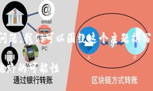 对于“tpwallet可以跑路吗”这个问题，我们可以围绕这个主题撰写一个全面的内容大纲和相关信息。

TPWallet安全吗？探究TPWallet跑路的可能性