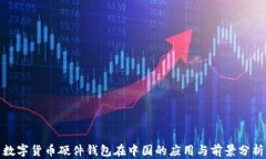 数字货币硬件钱包在中国的应用与前景分析