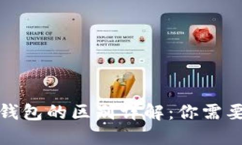 区块链与区块链钱包的区别详解：你需要了解的核心概念