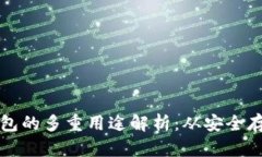 区块链电子钱包的多重用途解析：从安全存储到