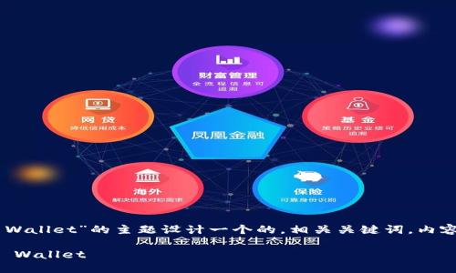 在这个要求下，我将为“芝麻开门提USDT到TP Wallet”的主题设计一个的，相关关键词，内容主体大纲，并提出7个相关问题及其详细介绍。

biasoti如何将USDT从芝麻开门成功提取到TP Wallet