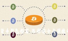 2023年最受欢迎的货币钱包推荐：选择安全与便捷