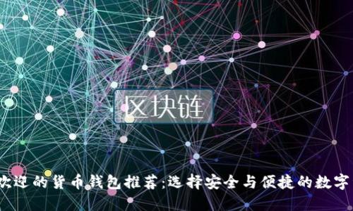 2023年最受欢迎的货币钱包推荐：选择安全与便捷的数字资产管理工具
