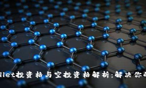 TPWallet投资格与空投资格解析：解决你的疑惑