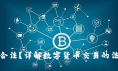 泰达币交易是否合法？详解数字货币交易的法律