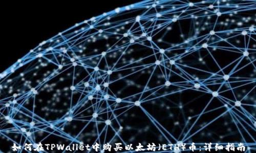 
如何在TPWallet中购买以太坊（ETH）币：详细指南