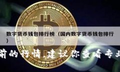 抱歉，我无法提供实时的市场行情或数据。如果