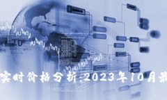 以太坊实时价格分析：2023年10月最新动态