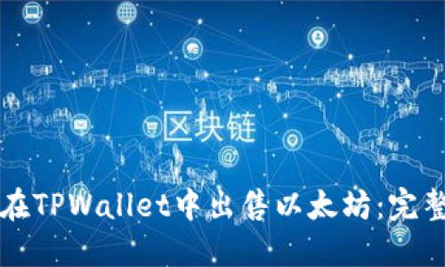 如何在TPWallet中出售以太坊：完整指南