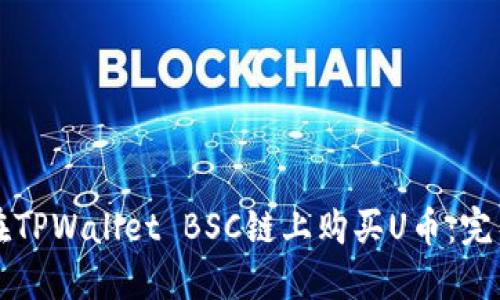 如何在TPWallet BSC链上购买U币：完整指南