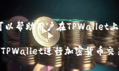 jiaoti为什么TPWallet的手续费会有所不同？/jiaoti

TPWallet, 手续费, 加密钱包, 区块链/guanjianci

## 内容主体大纲

1. 引言
   - 概述TPWallet及其功能
   - 手续费在加密货币交易中的重要性

2. TPWallet手续费的基本概念
   - 手续费的定义
   - TPWallet的手续费结构

3. 不同类型交易的手续费比较
   - 交易类型（交易所、转账、兑换等）
   - 不同区块链网络的手续费差异

4. 手续费变化的影响因素
   - 网络拥堵程度
   - 交易的优先级设置
   - 智能合约的复杂度

5. TPWallet手续费的策略
   - 用户如何选择合适的手续费
   - 推荐的手续费设置

6. 综合分析
   - TPWallet手续费与其他加密钱包的对比
   - TPWallet手续费的市场反应

7. 常见问题解答
   - 常见的关于TPWallet手续费的问题详解

8. 结论
   - TPWallet手续费的透明度与用户未来的选择

---

## 内容主体

### 引言

随着加密货币的兴起，数字资产的管理与交易变得愈加重要。TPWallet作为一款功能强大的加密钱包，为用户提供了安全的资产存储和便捷的交易功能。在使用TPWallet进行转账或其他交易时，手续费是一个用户必须关注的重要因素。然而，许多用户会发现TPWallet的手续费并不是固定的，而是会因多种因素而有所变化。

本文将探讨TPWallet手续费的不同之处，分析影响手续费变化的因素，并提供手续费的策略，以帮助用户更好地理解和管理其加密交易费用。

### TPWallet手续费的基本概念

#### 手续费的定义

手续费是指用户在进行加密货币交易时需支付的费用。这笔费用通常用于奖励矿工处理和确认交易的工作。手续费的高低不仅影响交易的速度，还直接关系到用户的资金成本。

#### TPWallet的手续费结构

TPWallet的手续费结构主要由两个部分构成：基于交易金额的固定费用和基于网络状况的动态费用。不同的交易类型和网络环境会导致手续费的变化。了解TPWallet的手续费结构可以帮助用户在进行交易时做出更明智的决策。

### 不同类型交易的手续费比较

#### 交易类型（交易所、转账、兑换等）

在TPWallet上，不同类型的交易手续费差异显著。例如，直接转账、在交易所买卖以及兑换不同加密资产的手续费可能截然不同。通常，交易所的手续费可能更高，由于涉及到平台的运营成本；而直接转账则相对较低，因为它只是单纯的资产转移。

#### 不同区块链网络的手续费差异

TPWallet支持多种区块链网络，如以太坊、比特币、波场等。不同区块链网络在交易确认时间和网络拥堵度上的差异，会直接影响手续费。例如，在以太坊网络较为拥堵的情况下，用户可能需要支付更高的手续费以快速确认交易。而在比特币网络中，手续费也会因区块大小限制而有所不同。

### 手续费变化的影响因素

#### 网络拥堵程度

网络拥堵是影响交易手续费的一个关键因素。当很多用户同时进行交易时，网络资源会变得有限，此时矿工优先处理手续费更高的交易，导致用户需要支付更高的手续费。

#### 交易的优先级设置

用户在TPWallet进行交易时，可以自行设置交易的优先级。更高的优先级通常意味着支付更高的手续费，以确保交易能尽快得到处理。了解如何调整优先级设置，可以帮助用户在需要时快速完成交易，避免因手续费过低而影响交易速度。

#### 智能合约的复杂度

在使用TPWallet时，如果进行的是涉及智能合约的交易，手续费可能会更高。这是因为智能合约的执行步骤更多，消耗的计算资源也随之增加，导致手续费上升。用户在使用智能合约时，要提前了解相关的手续费情况，以确保不超出预算。

### TPWallet手续费的策略

#### 用户如何选择合适的手续费

选择合适的手续费对于用户至关重要。TPWallet提供了手续费自动计算的功能，用户可以根据当前网络状况和自己的需求来调整费用。一般而言，在非高峰期进行交易可以低成本完成转账，但在紧急情况下则需要支付更高的手续费以加快交易速度。

#### 推荐的手续费设置

针对不同类型的交易，TPWallet用户可以参考以下手续费设置：对于普通转账，在网络不繁忙的情况下，选择中等费用即可；对于急需完成的交易，建议选择高优先级手续费；而在进行智能合约交易时，需要特别留意手续费的计算，以免超出预算。

### 综合分析

#### TPWallet手续费与其他加密钱包的对比

与许多其他加密钱包相比，TPWallet提供了相对透明和合理的手续费结构。用户可以提前估算费用并选择合适的付款方式。与一些手续费隐形的加密钱包相比，TPWallet在手续费显示上更为诚实，让用户在交易时心中有数。

#### TPWallet手续费的市场反应

市场上对TPWallet手续费的反应通常较为积极。用户普遍认为，虽然手续费会因不同因素波动，但总体结构透明且易于理解，使得交易成本控制更加合理，增加了用户对平台的信任度。

### 常见问题解答

#### 常见的关于TPWallet手续费的问题详解

##### 问题一：TPWallet的手续费如何计算？

TPWallet的手续费由多种因素决定，其中包括所选择的交易类型、当前网络状况及个人设置的优先级。一般来说，系统会提供一个自动推荐的手续费，用户也可以根据实际需要手动调整。

##### 问题二：我如何降低TPWallet的手续费？

降低手续费的关键在于选择合适的时机进行交易。尽量避开高峰时段，并关注网络费用的实时变化，可以有效减少手续费支出。此外，充分利用TPWallet推荐的手续费选项，灵活调整也是一个好方法。

##### 问题三：手续费会影响我的交易速度吗？

手续费的多少直接影响到交易的处理速度。一般情况下，支付更高的手续费可以加快交易确认的速度，因为矿工会优先处理手续费较高的交易。如果时间紧迫，提升手续费是解决问题的有效办法。

##### 问题四：不同区块链的手续费差异的原因是什么？

不同区块链的手续费差异主要归因于网络结构、协议机制及供求关系的不同。例如，比特币网络因其区块大小限制，手续费会受到较高的压力，而以太坊由于交易数据的复杂性，也会使手续费有所上涨。

##### 问题五：TPWallet的手续费透明吗？

TPWallet致力于提供清晰的费用结构，用户能在交易前查看具体的手续费，并可根据实时反馈进行调整。这种透明性使用户能更好地掌握自己的交易成本，避免隐性收费。

##### 问题六：TPWallet如何处理手续费的波动？

TPWallet会根据市场动态调整手续费策略，确保费用合理且能及时反映网络拥堵等变化。此外，用户会收到实时通知，以便于快速适应市场变化，做出相应的决策。

##### 问题七：在使用TPWallet时，有哪些注意事项？

在使用TPWallet时，用户需注意选择合适的手续费，并及时关注网络状况，避免在拥堵时段进行重要交易。同时，也可利用TPWallet提供的智能合约功能时的手续费计算表，确保交易顺畅。

### 结论

综上所述，TPWallet的手续费因多方面的因素而有所不同，包括交易类型、网络条件及用户设置的优先级等。了解这些影响因素并掌握相关的策略，可以帮助用户在TPWallet上更好地管理自己的交易成本。随着加密货币领域的快速发展，对手续费的研究也将持续，用户应保持关注，以适应日益变化的市场环境。

在这篇文章中，我们探讨了TPWallet手续费的不同之处和影响因素，并提供了手续费策略以及常见问题解答。希望这能帮助用户更高效、合理地使用TPWallet进行加密货币交易。