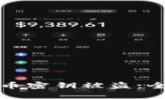 如何防止比特币密钥被盗：全方位安全指南