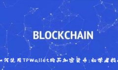 如何使用TPWallet购买加密货币：初学者指南